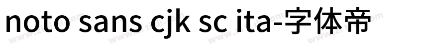 noto sans cjk sc ita字体转换